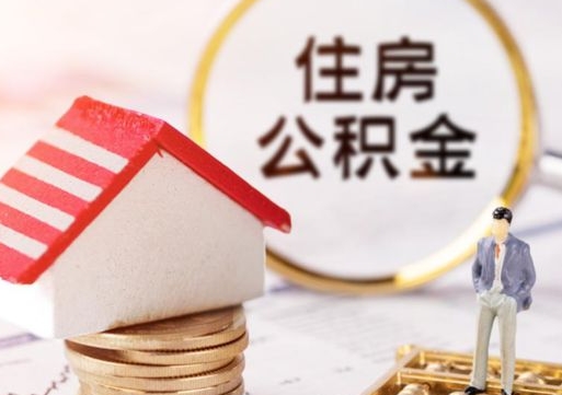 敦煌有急用公积金能取出吗（实在没钱了怎么提取公积金）